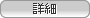 詳しくはこちら